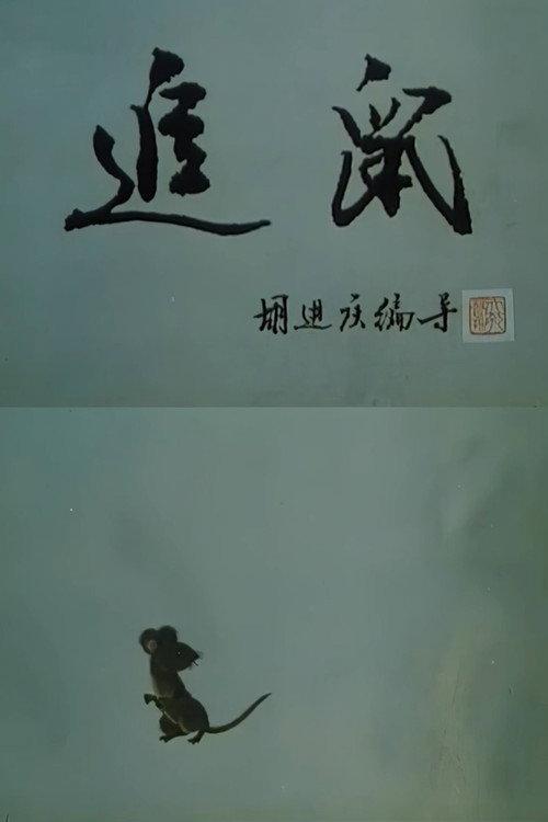 Chasing the Rat 1988 official movie poster