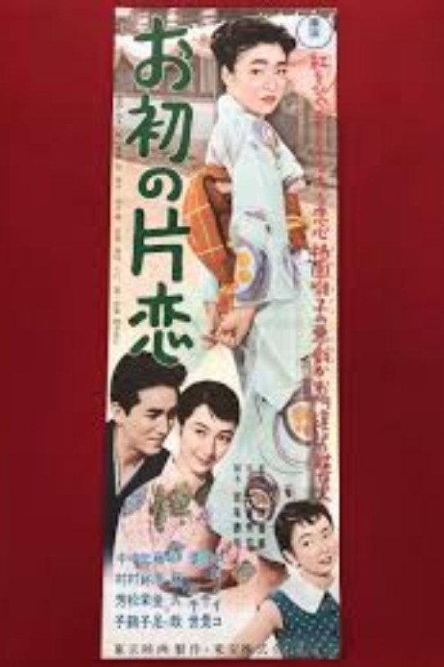 Ohatsu's Unrequited Love 1956 official movie poster