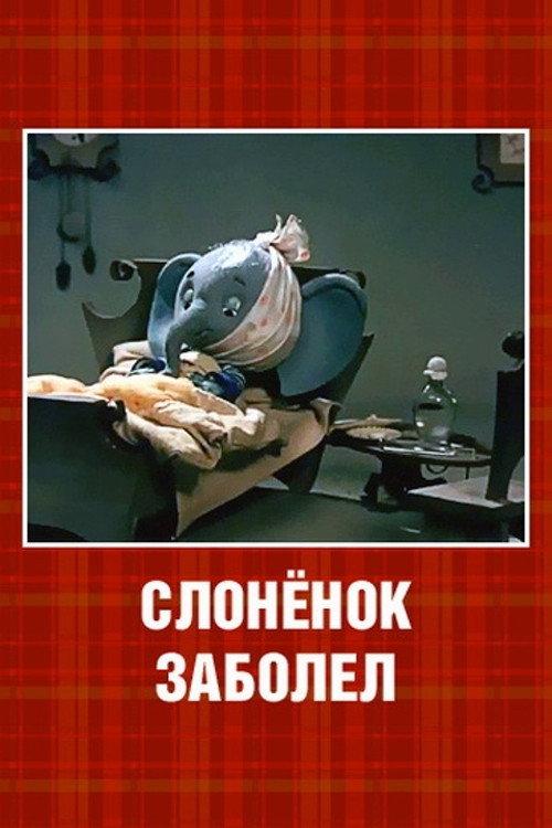 The Little Elephant Got Sick 1985 official movie poster