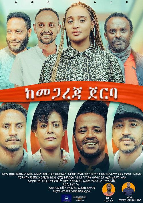 Kemegareja Jerba (ከመጋረጃ ጀርባ) 2022 official movie poster