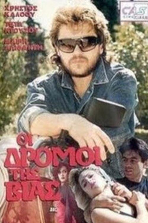 The Roads of Violence 1989 official movie poster