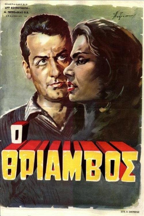 Triumph 1962 official movie poster