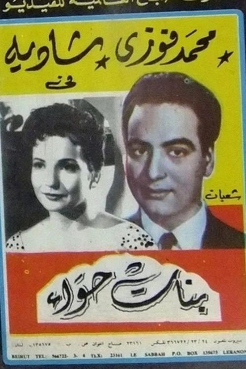 Banat Hawaa 1954 official movie poster