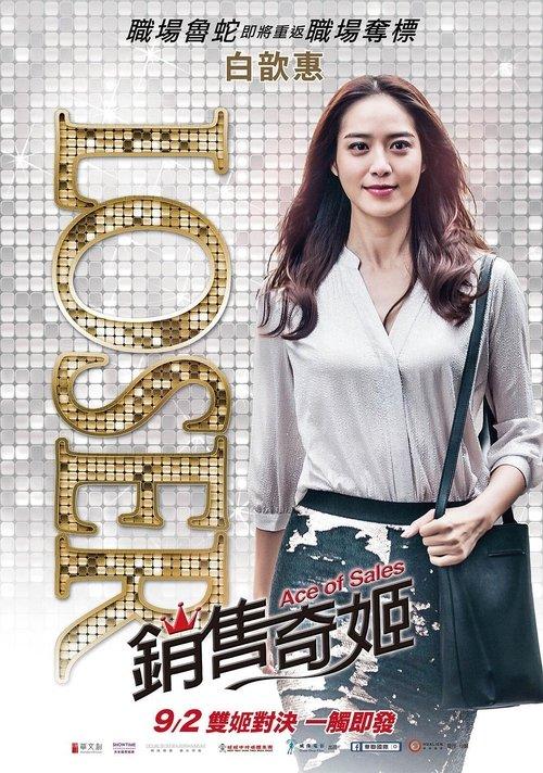 Ace of Sales 2016 official movie poster