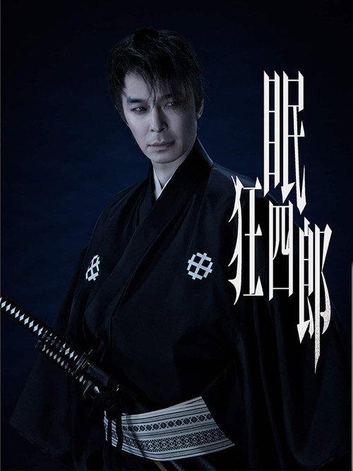 Nemuri Kyoshiro 2026 official movie poster