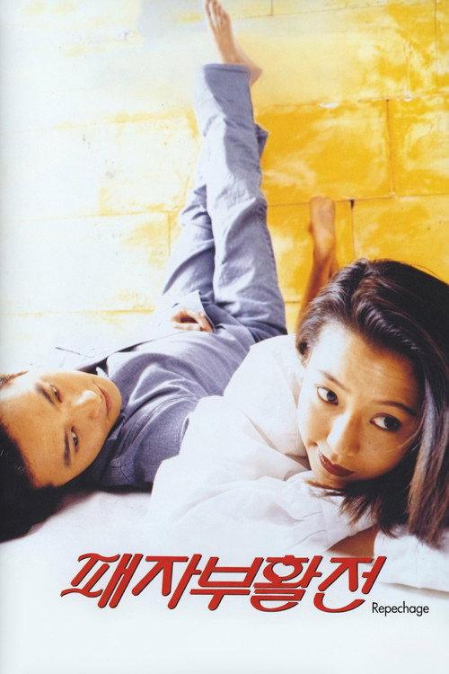 Repechage 1997 official movie poster