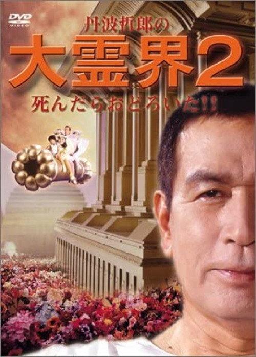 Tetsuro Tamba's Great Spirit World 2: I was surprised when I died!! 1990 official movie poster