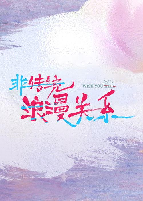 Wish You Well 2026 official movie poster