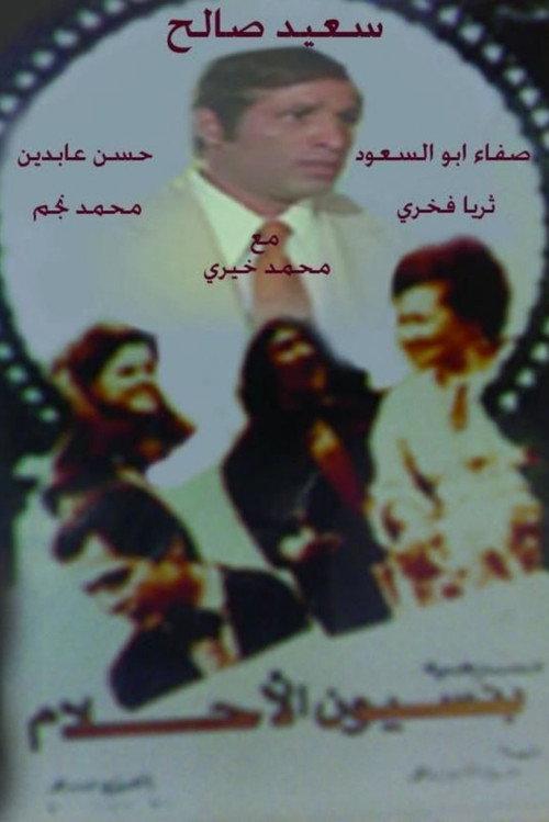 Dreams Inn 1970 official movie poster
