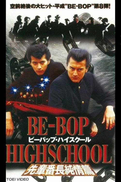 Be-Bop High School 8 1997 official movie poster