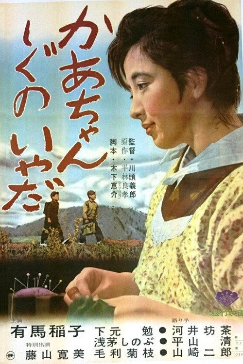 Don't Ever Die, Mama! 1961 official movie poster