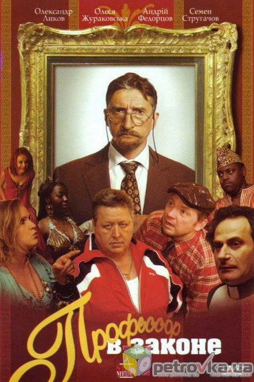 Professor V Zakone 2007 official movie poster