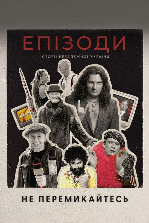 Episodes: Don't Switch! 2024 official movie poster
