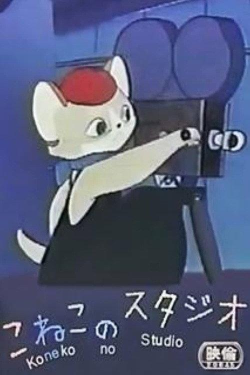Kitty's Studio 1959 official movie poster