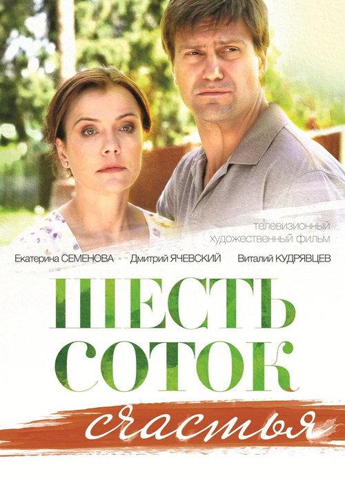 Six Acres of Happiness 2013 official movie poster
