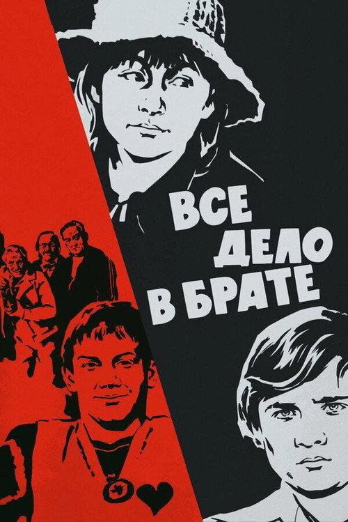 It's All About the Brother 1977 official movie poster