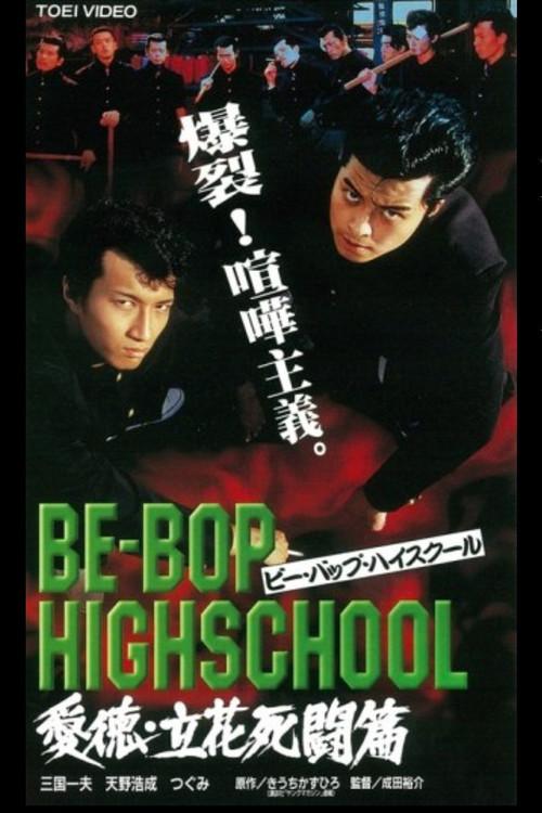 Be-Bop High School 2-2 1998 official movie poster