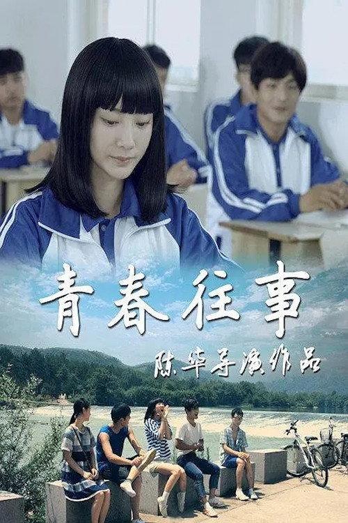 Youth of the Past 2016 official movie poster