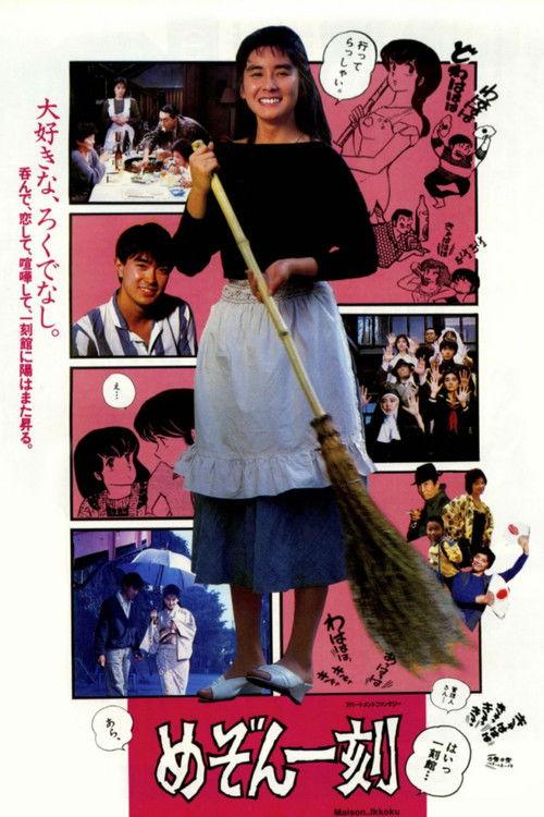 Maison Ikkoku - Apartment Fantasy 1986 official movie poster