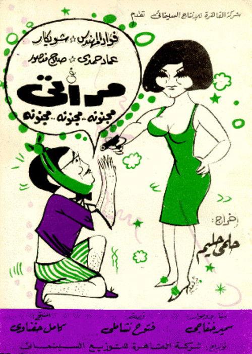 My Super Crazy Wife 1968 official movie poster