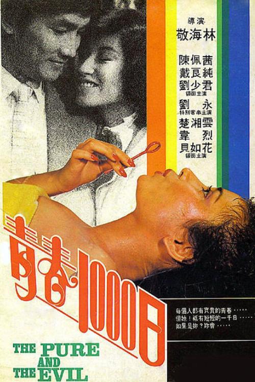 The Pure and the Evil 1982 official movie poster
