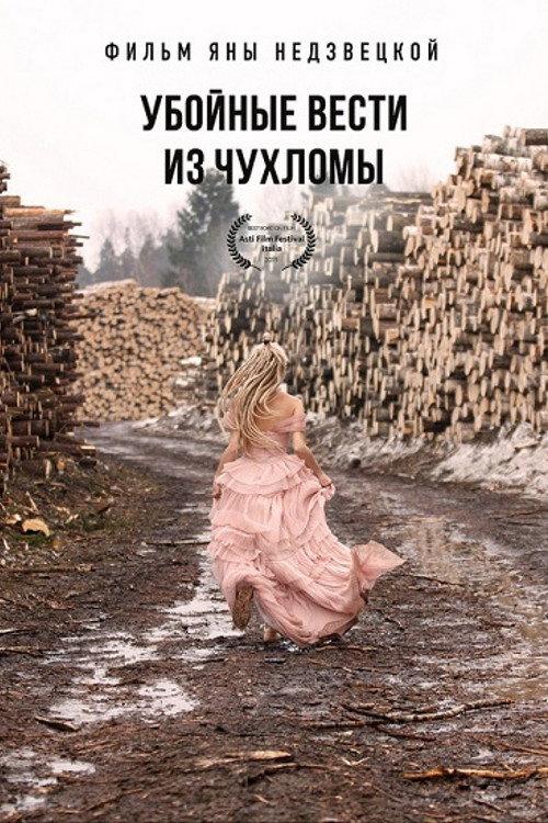 The Breaking News from Chukhloma 2019 official movie poster