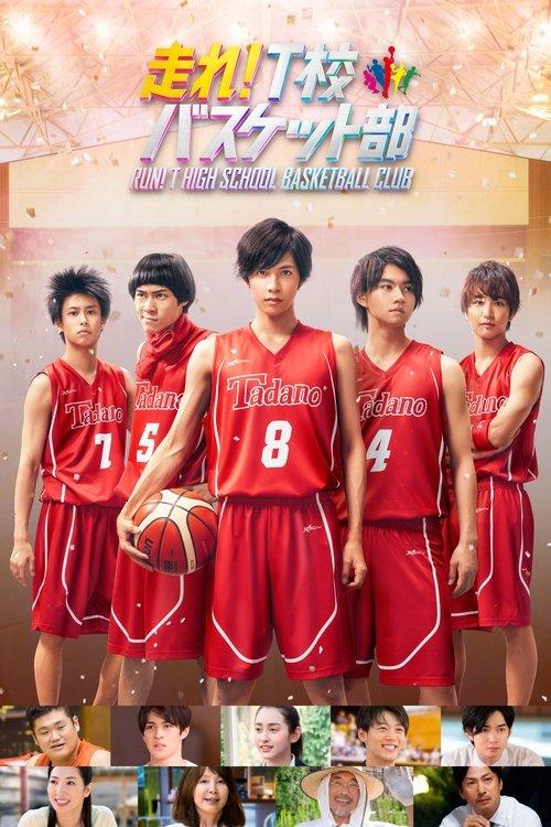 Run! T High School Basketball Club 2018 official movie poster