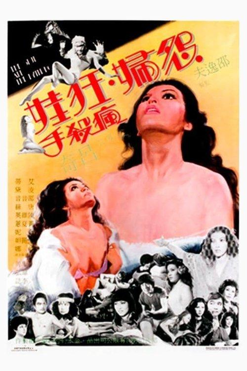 The Stud and the Nympho 1980 official movie poster