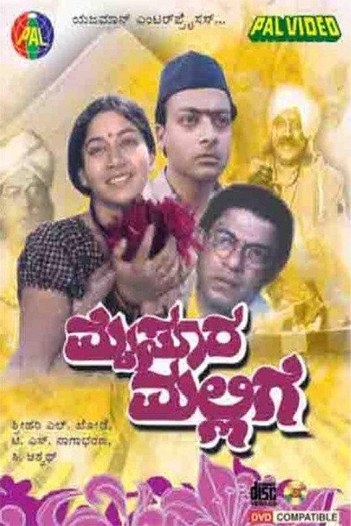 Mysooru Mallige 1991 official movie poster