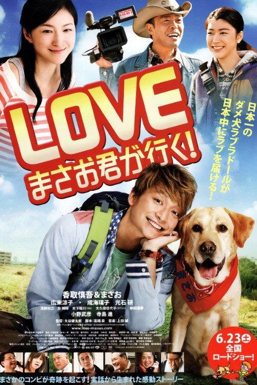 Go, Masao! 2012 official movie poster