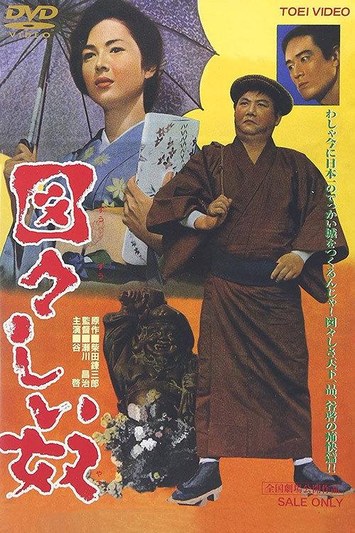 An Impudent Man 1964 official movie poster