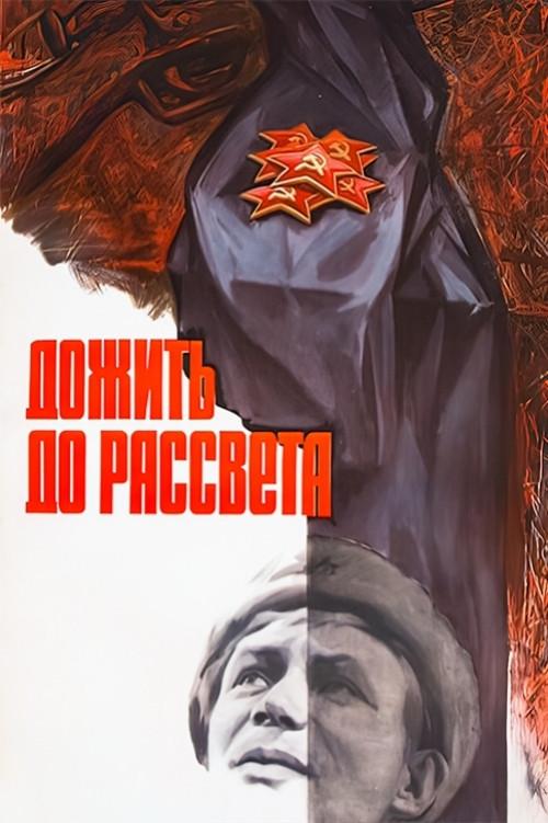 To Survive Until Dawn 1977 official movie poster