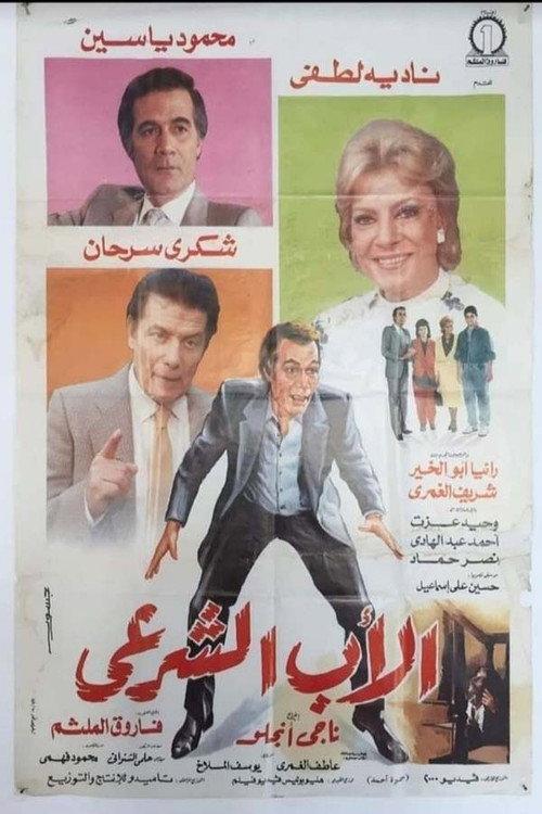 Legitimate Father 1988 official movie poster