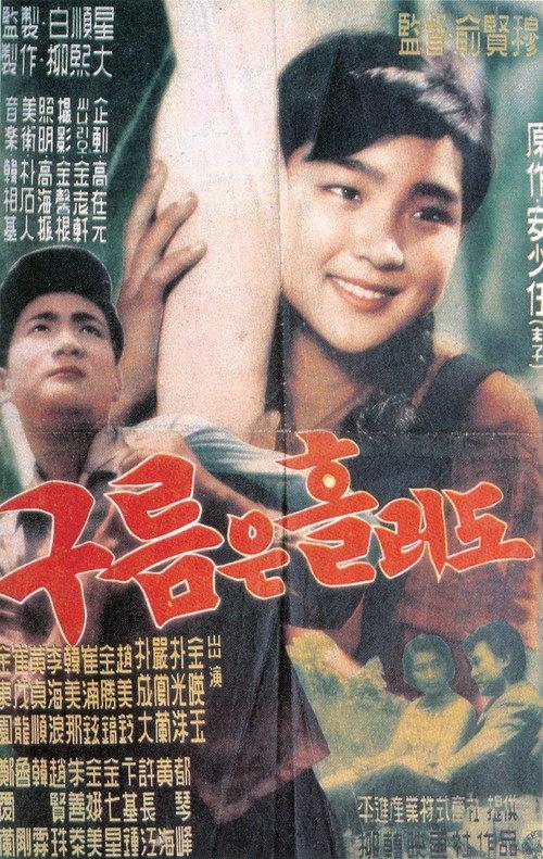 Even the Clouds Are Drifting 1959 official movie poster
