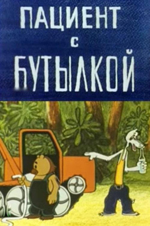 The Patient with the Bottle 1979 official movie poster