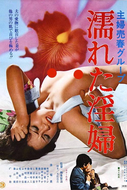 Shufu baishun group: Nureta inpu 1977 official movie poster