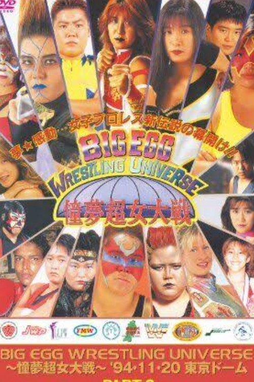 AJW Big Egg Wrestling Universe 1994 official movie poster