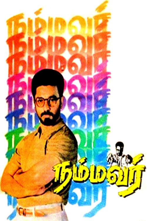 Nammavar 1994 official movie poster