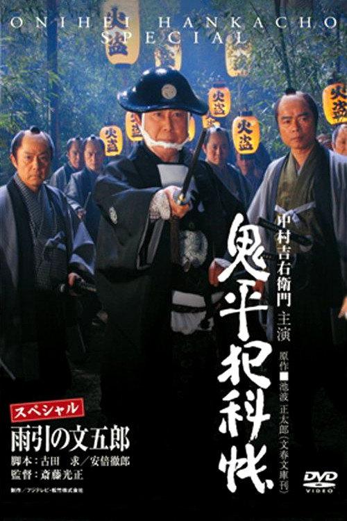 Onihei Crime Files: Bungoro Amabiki 2009 official movie poster