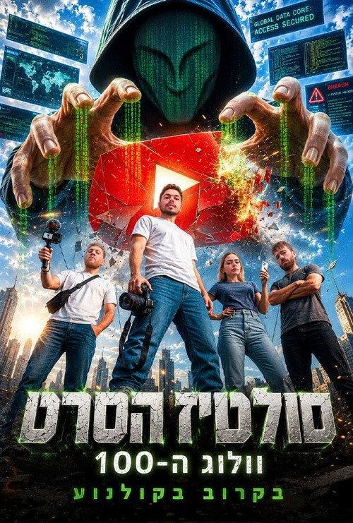 The Saltiz Movie - 100th Vlog 2026 official movie poster