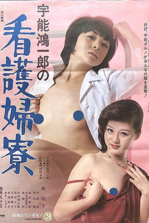 Koichiro Uno's Nurse's Dormitory 1978 official movie poster