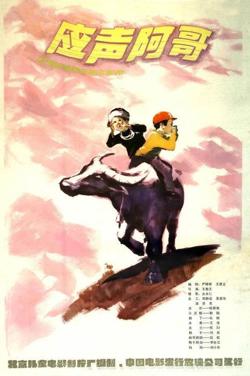 Ying sheng a ge 1982 official movie poster