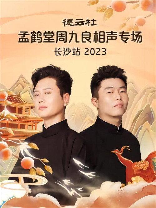 德云社孟鹤堂周九良相声专场长沙站 20231030期 2023 official movie poster