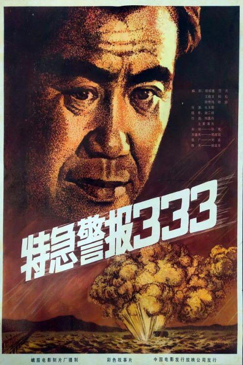 Te ji jing bao 333 1983 official movie poster