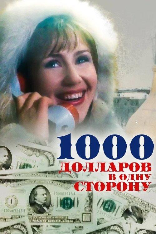 1000 Dollars One Way 1991 official movie poster