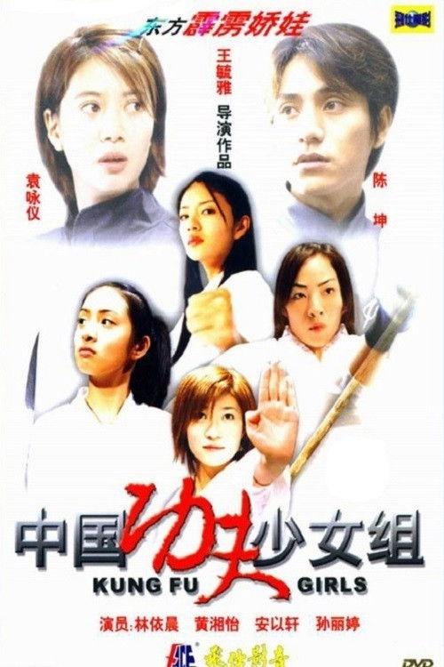 Kung Fu Girls 2003 official movie poster