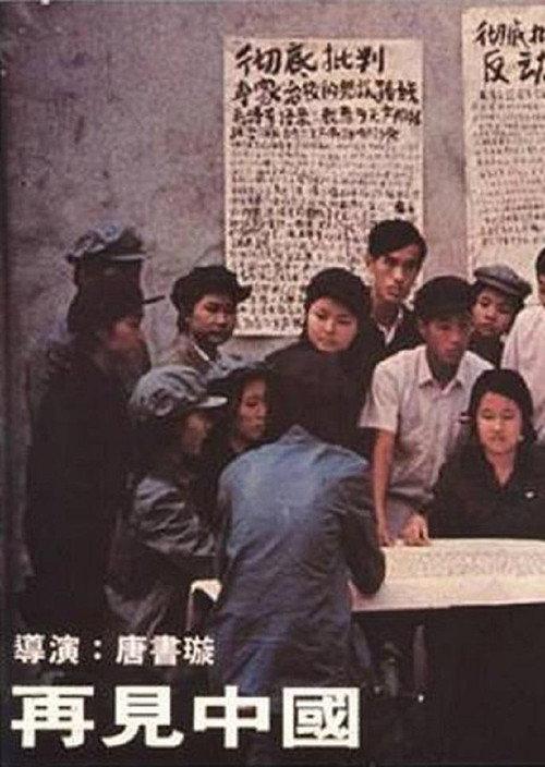 China Behind 1978 official movie poster