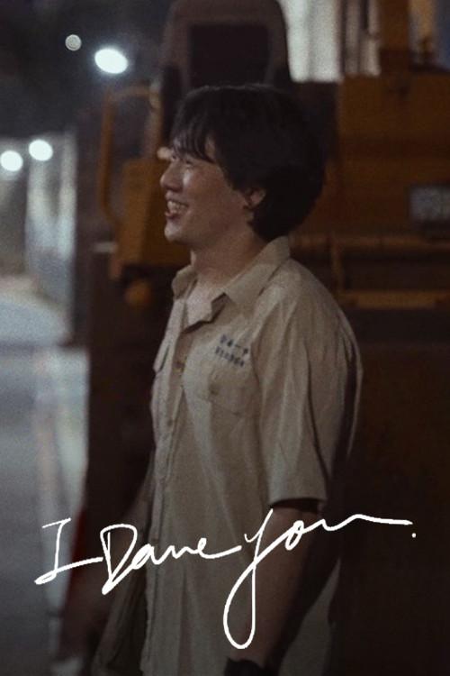 I Dare You 2022 official movie poster