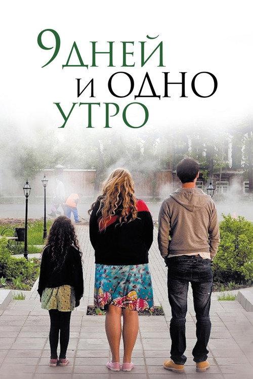 Nine Days and One Morning 2014 official movie poster