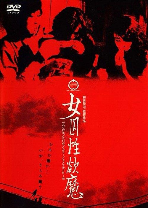 Female Prisoners: Demon of Sex 1976 official movie poster
